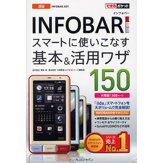 ａｕ　ＩＮＦＯＢＡＲ　Ａ０１スマートに使いこなす基本＆活用ワザ１５０