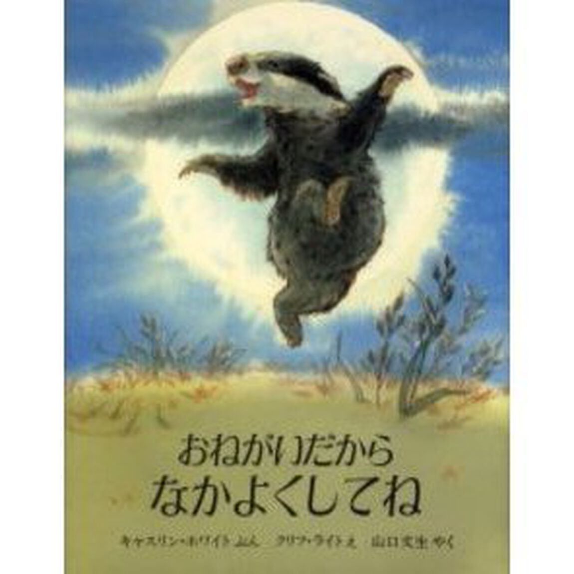 おねがいだからなかよくしてね