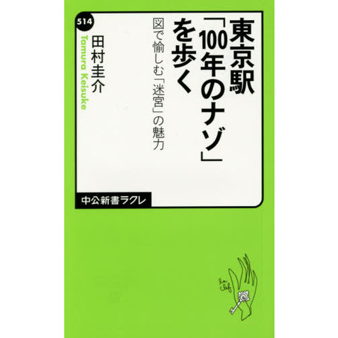 東京駅「１００年のナゾ」を歩く　図で愉しむ「迷宮」の魅力