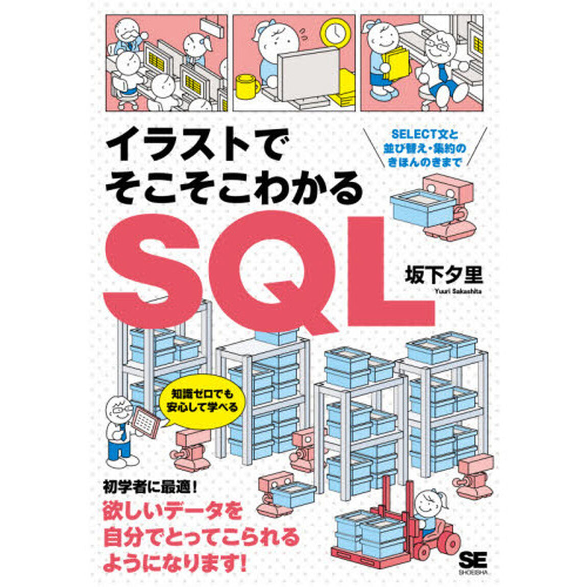 イラストでそこそこわかるＳＱＬ　ＳＥＬＥＣＴ文と並び替え・集約のきほんのきまで