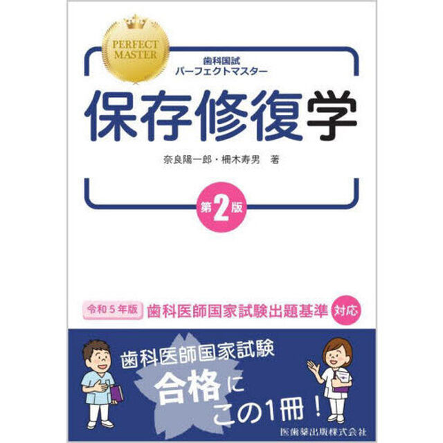 歯科国試パーフェクトマスター保存修復学「第２版」