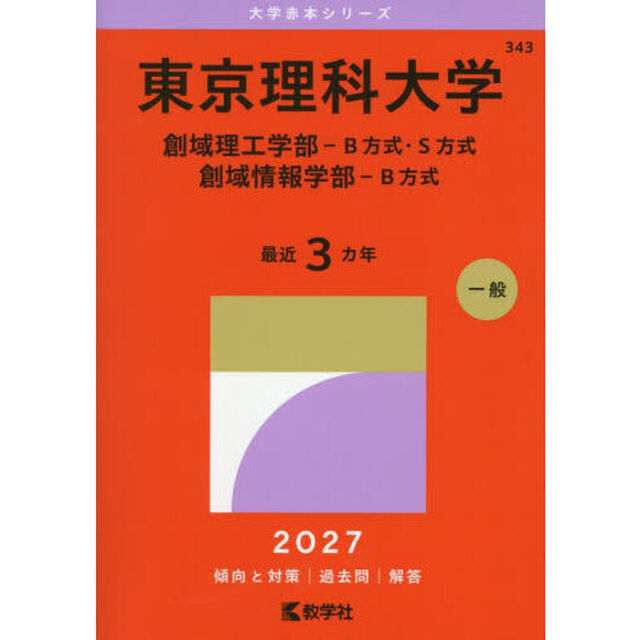 東京理科大学　創域理工学部－Ｂ方式・Ｓ方式　創域情報学部－Ｂ方式　２０２７年版