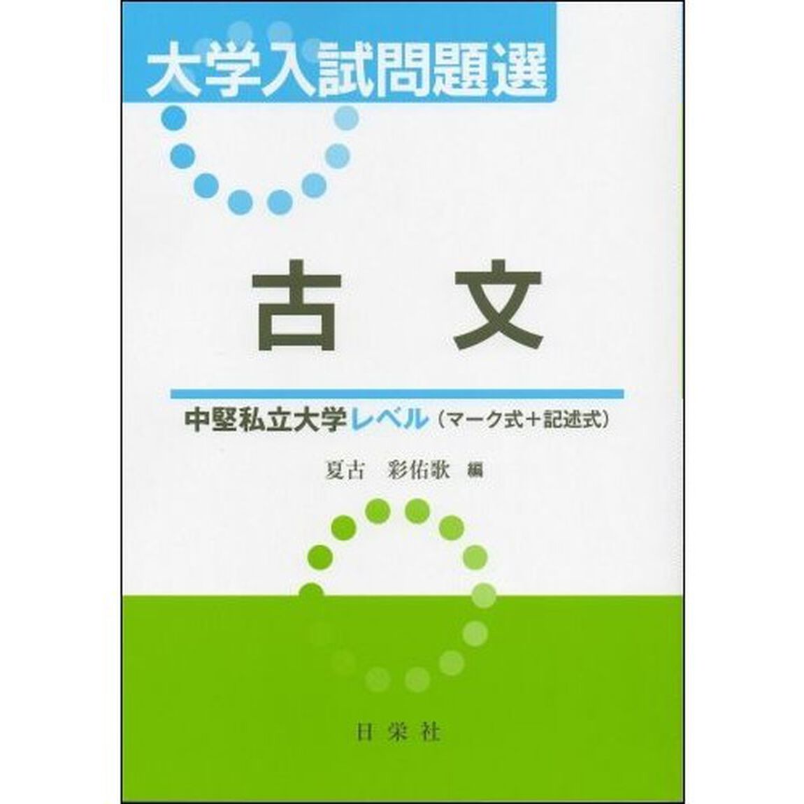 大学入試問題選　古文　中堅私立大学レベル〈マーク式＋記述式〉