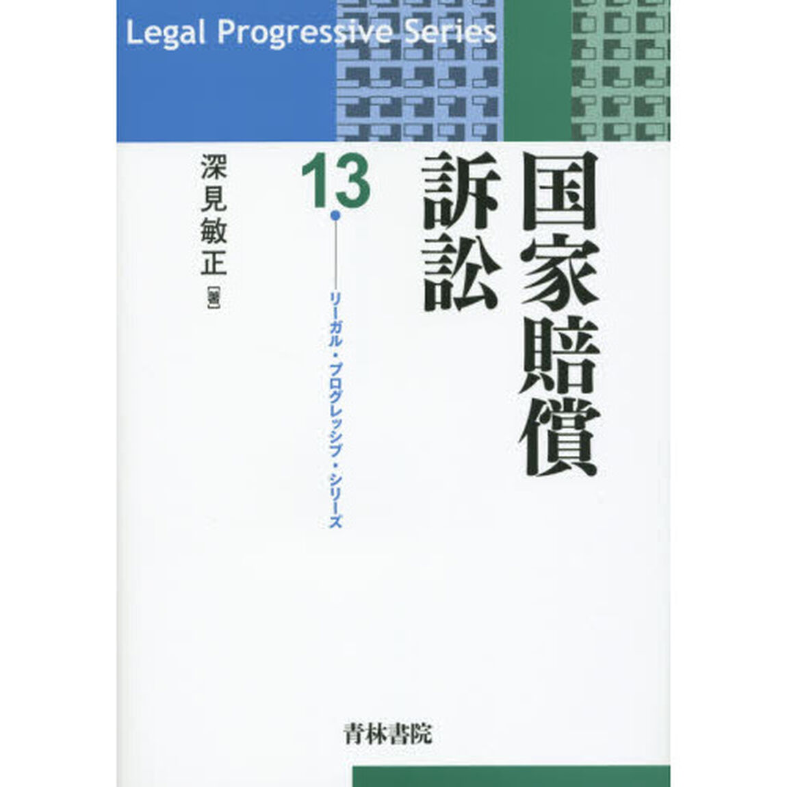 国家賠償訴訟