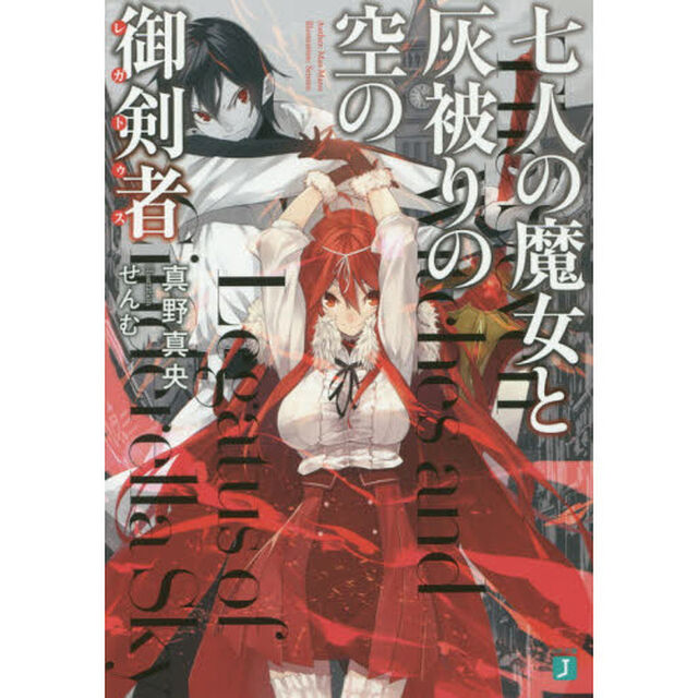 七人の魔女と灰被りの空の御剣者（レガトゥス）