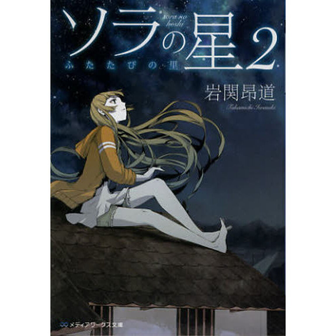 ソラの星　２「ふたたびの里」