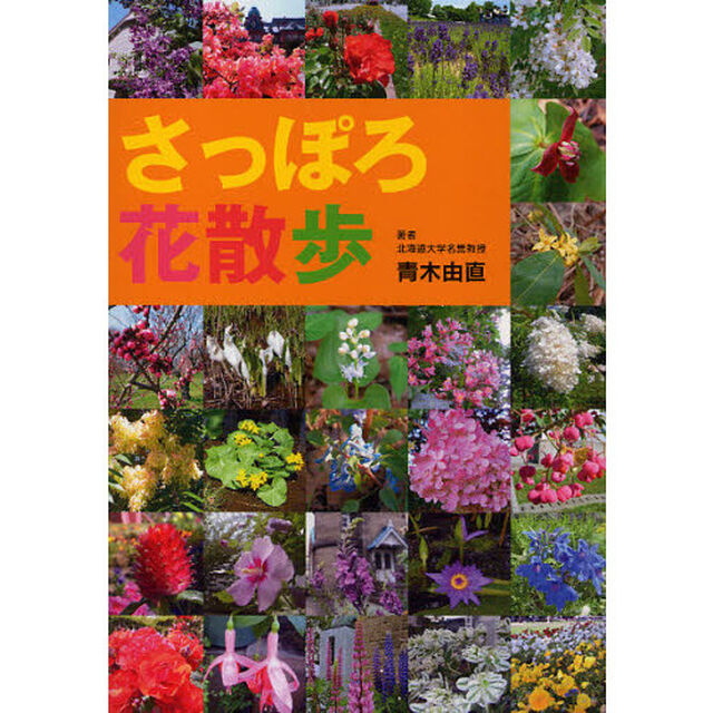 さっぽろ花散歩