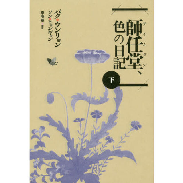 師任堂、色の日記　下