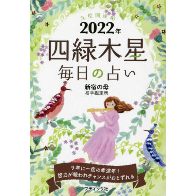 九星開運帖　２０２２年－〔４〕「四緑木星　毎日の占い」
