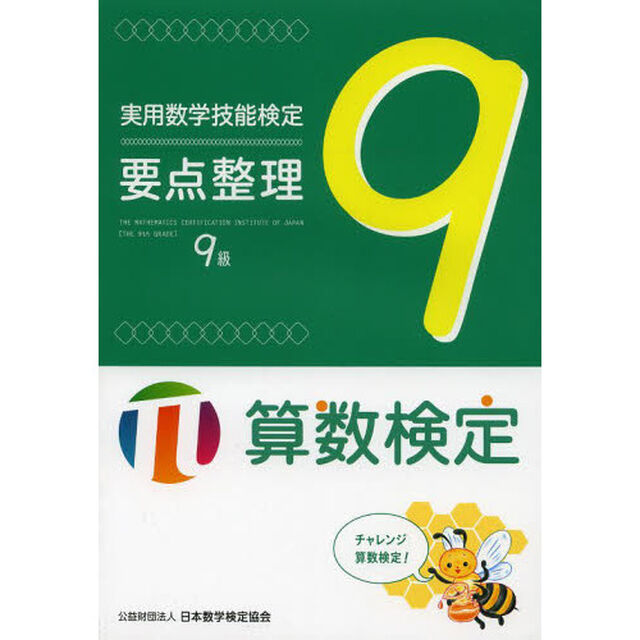 実用数学技能検定要点整理９級　算数検定
