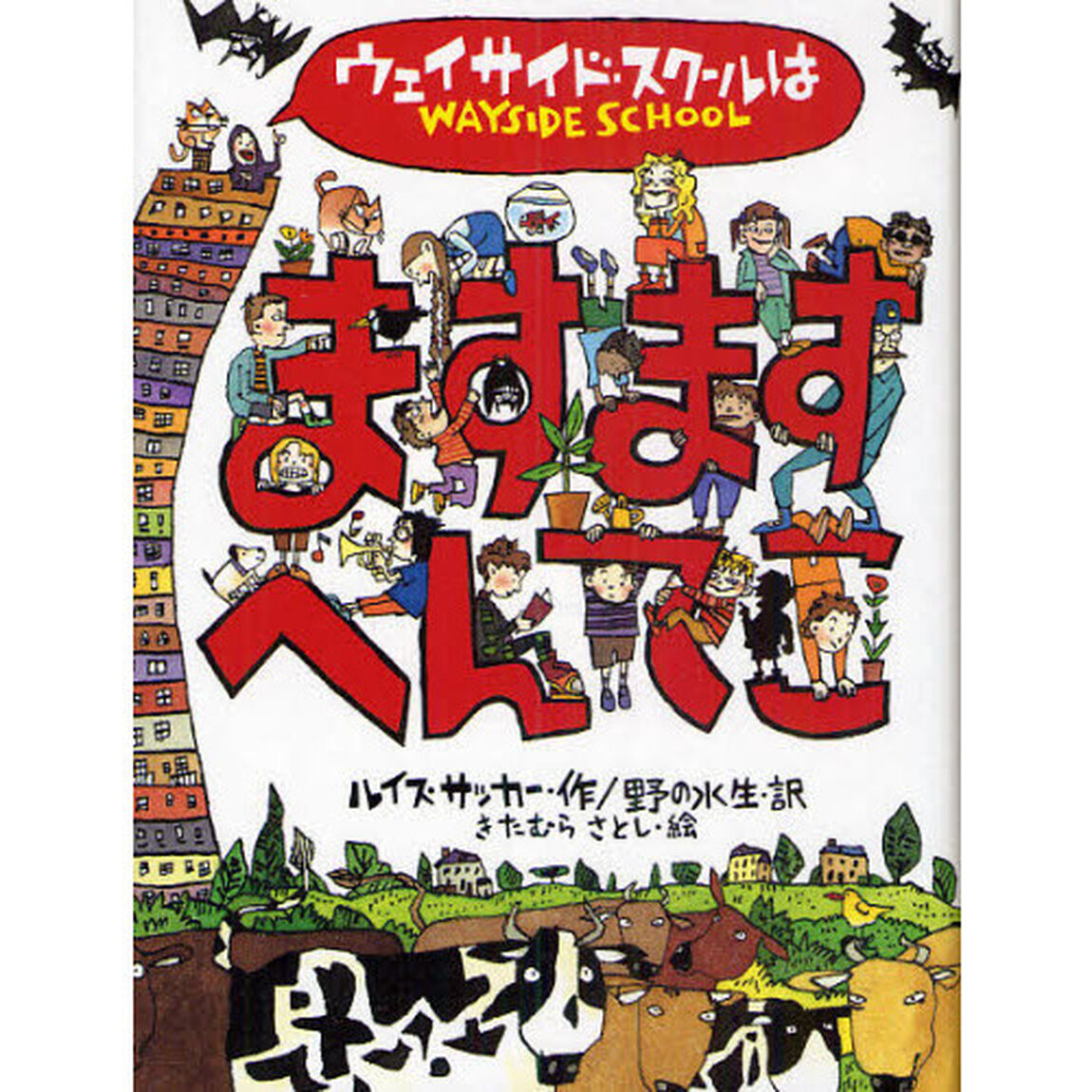 ウェイサイド・スクールはますますへんてこ