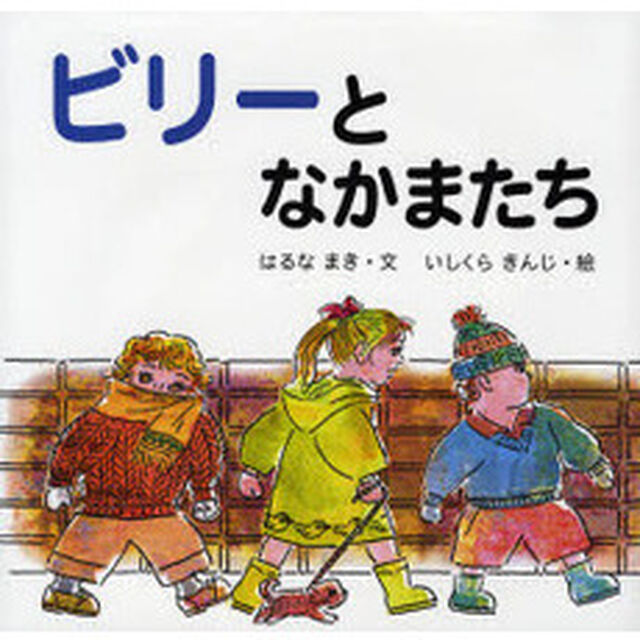 ビリーとなかまたち