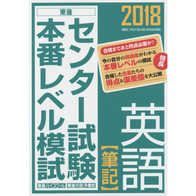 センター試験本番レベル模試英語〈筆記〉　２０１８