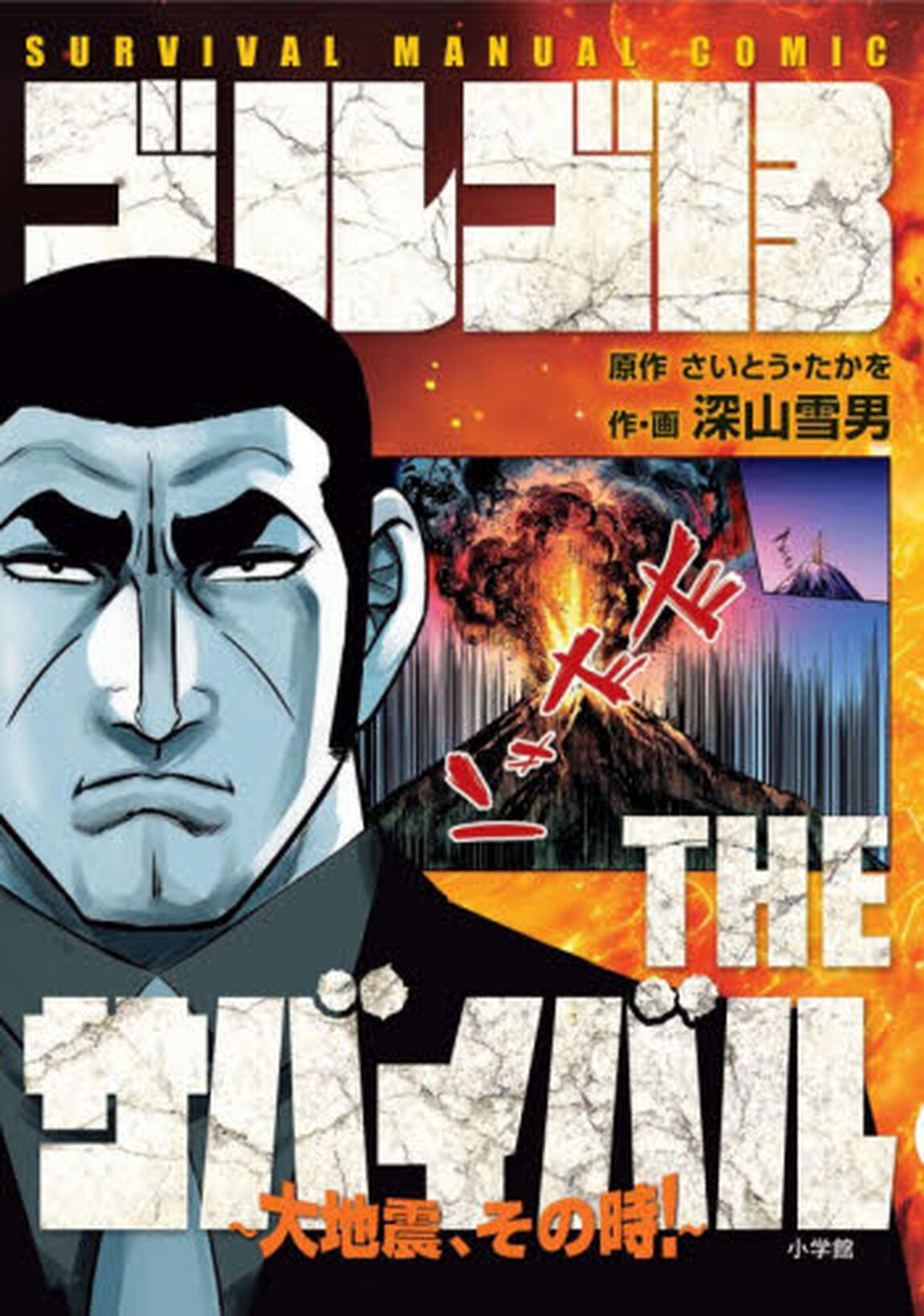 ゴルゴ１３ＴＨＥサバイバル　大地震、その時！　ＳＵＲＶＩＶＡＬ　ＭＡＮＵＡＬ　ＣＯＭＩＣ