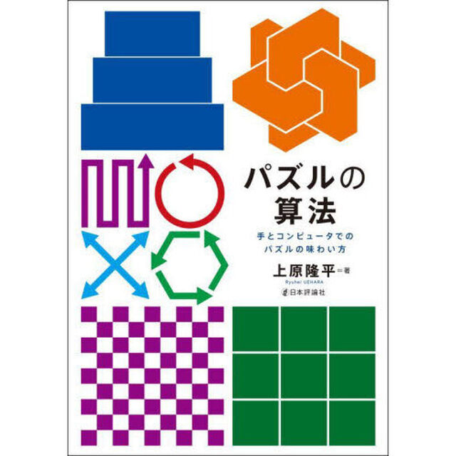 パズルの算法　手とコンピュータでのパズルの味わい方