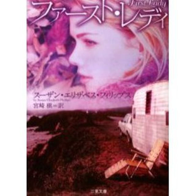ファースト・レディ