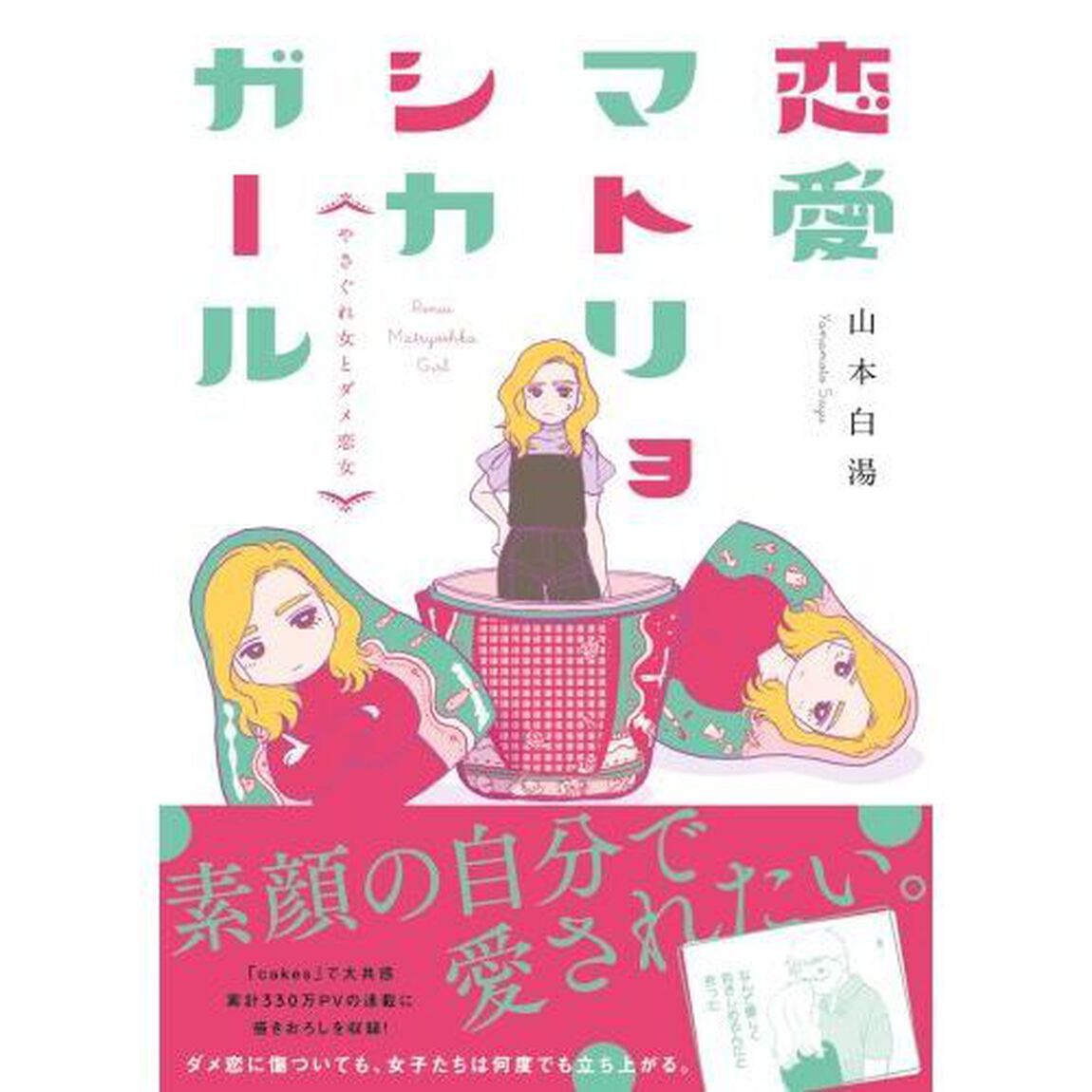 恋愛マトリョシカガール　やさぐれ女とダメ恋女