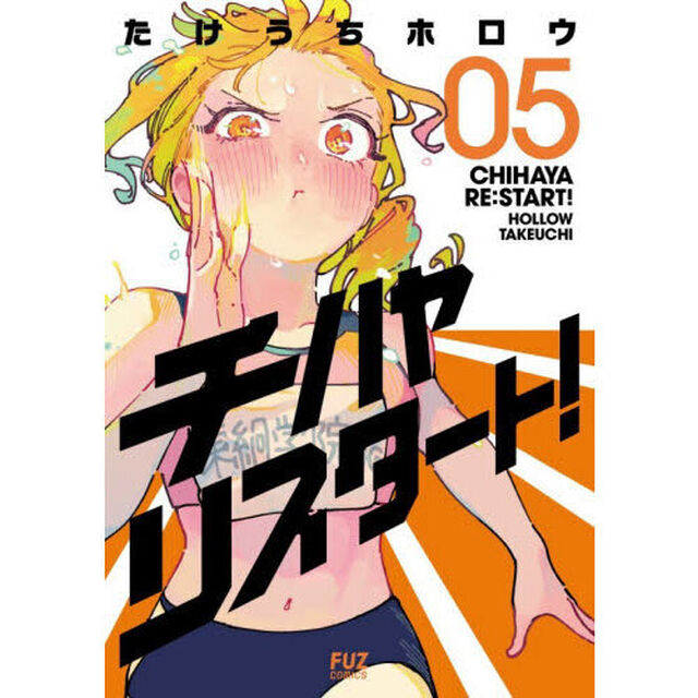 チハヤリスタート！　０５