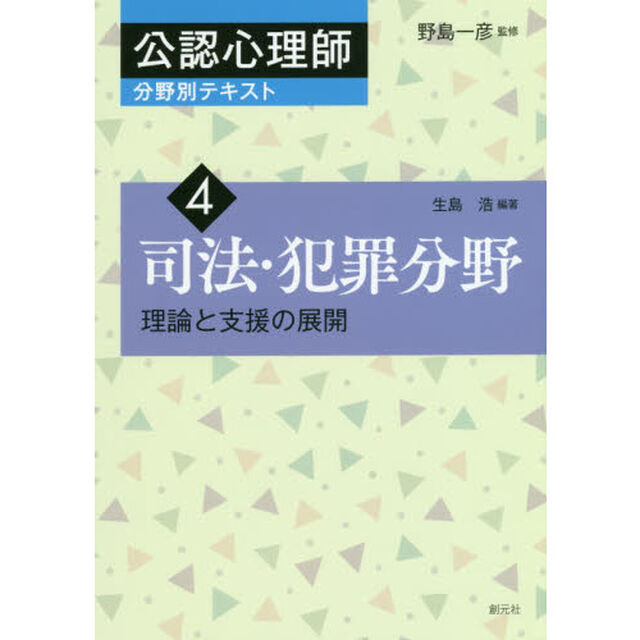 公認心理師分野別テキスト　４「司法・犯罪分野　理論と支援の展開」