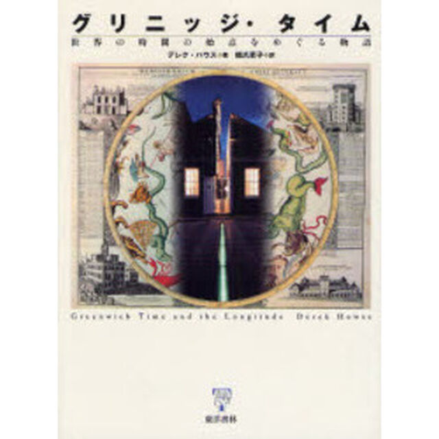グリニッジ・タイム　世界の時間の始点をめぐる物語