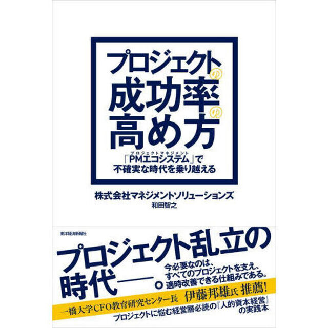 プロジェクトの成功率の高め方　「ＰＭエコシステム」で不確実な時代を乗り越える