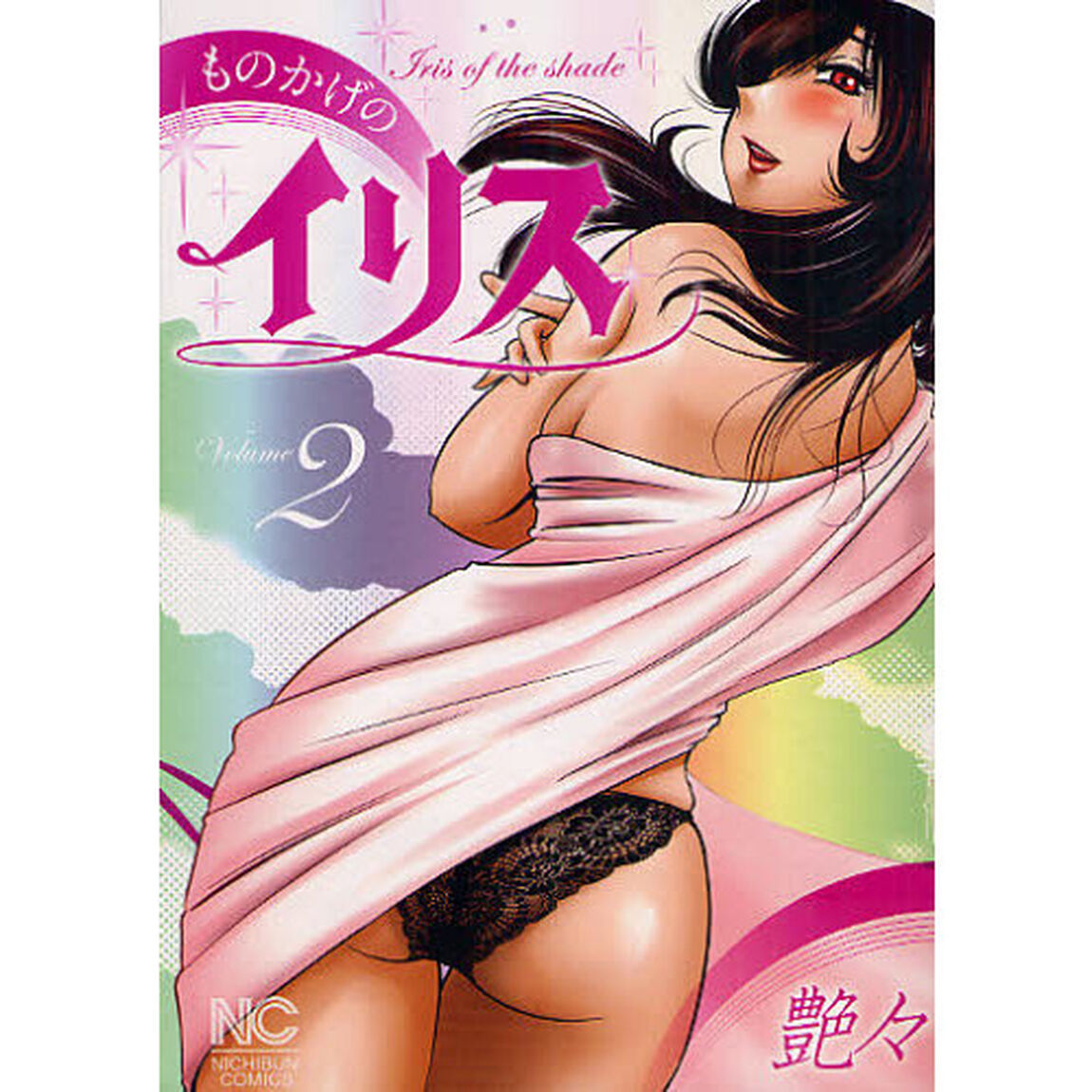 ものかげのイリス　　　２