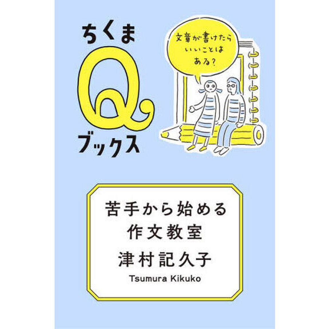 苦手から始める作文教室　文章が書けたらいいことはある？