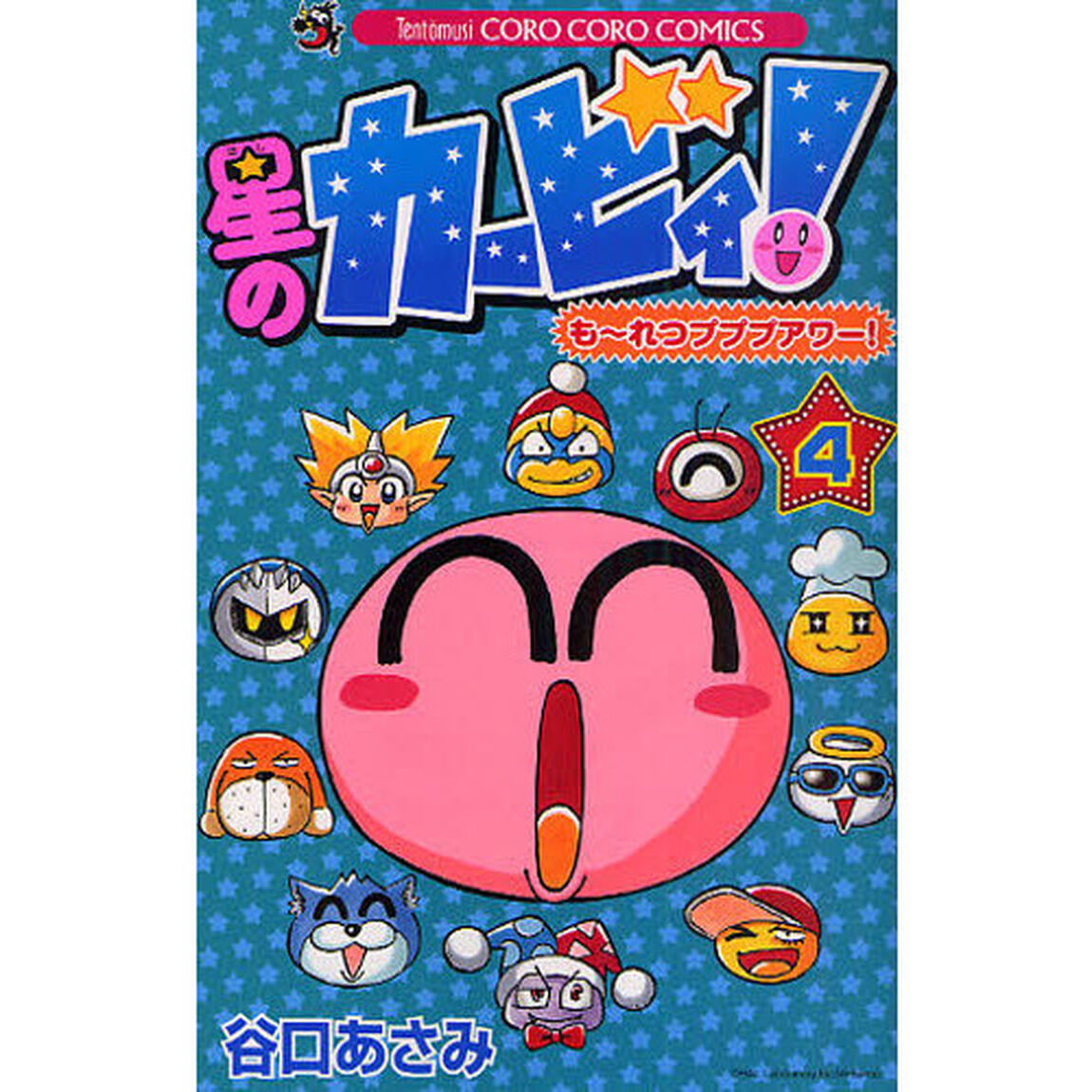星のカービィ！も〜れつプププアワー！　４