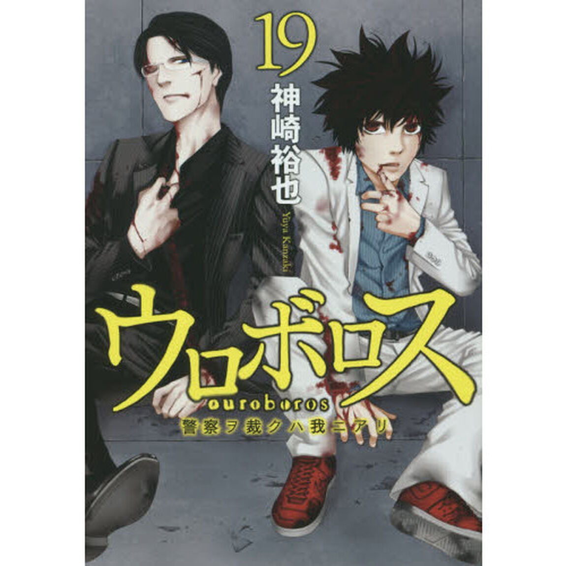 ウロボロス　警察ヲ裁クハ我ニアリ　　１９