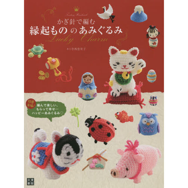 かぎ針で編む縁起もののあみぐるみ