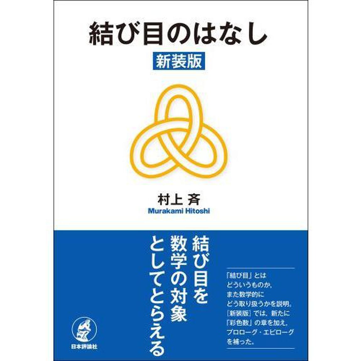結び目のはなし「新装版」