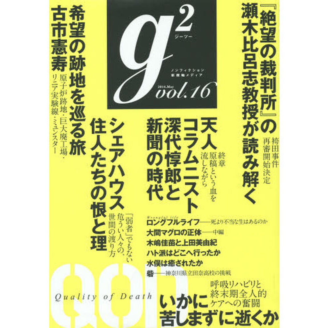 ｇ２　ｖｏｌ．１６（２０１４．Ｍａｙ）