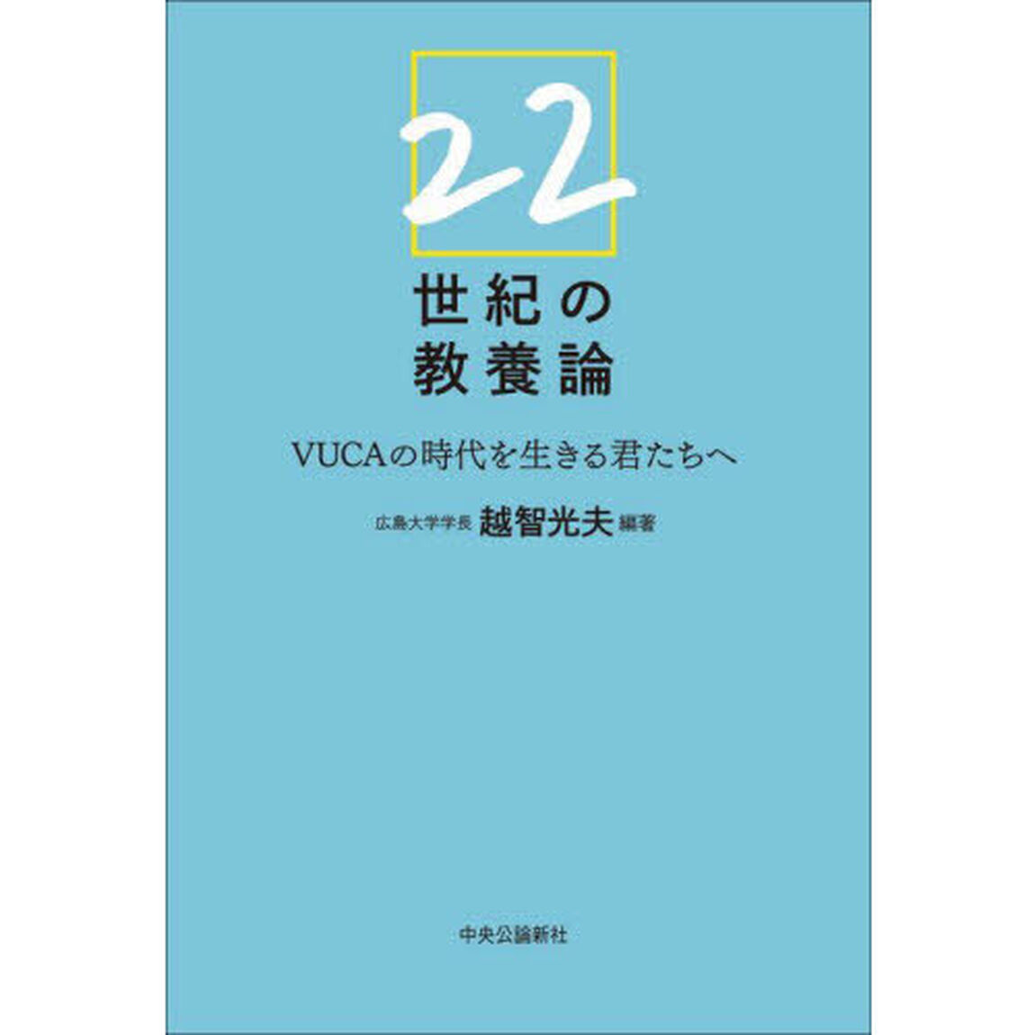 ２２世紀の教養論　ＶＵＣＡの時代を生きる君たちへ