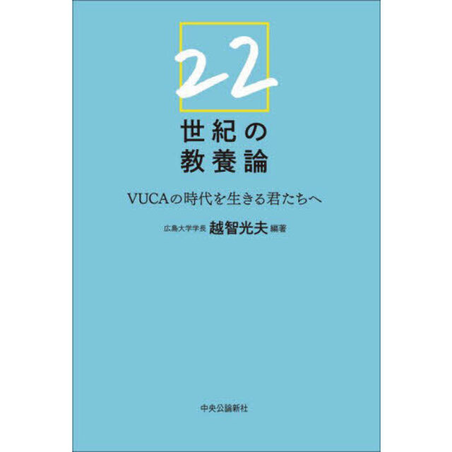 ２２世紀の教養論　ＶＵＣＡの時代を生きる君たちへ