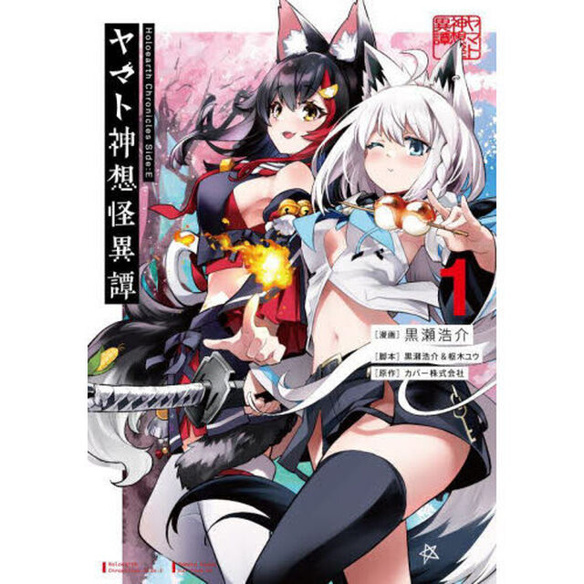 ヤマト神想怪異譚　１