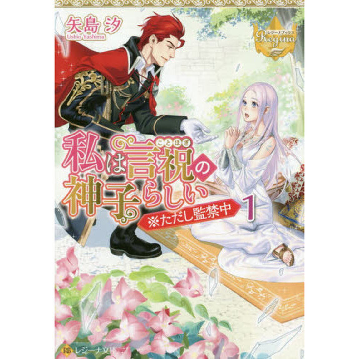 私は言祝の神子らしい　１「※ただし監禁中」