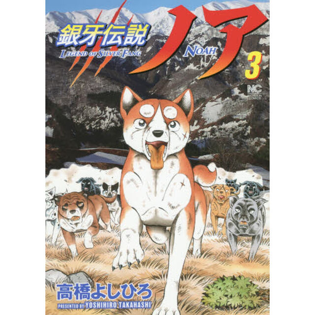 銀牙伝説ノア　３