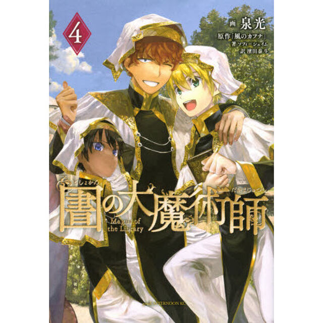 図書館の大魔術師　４