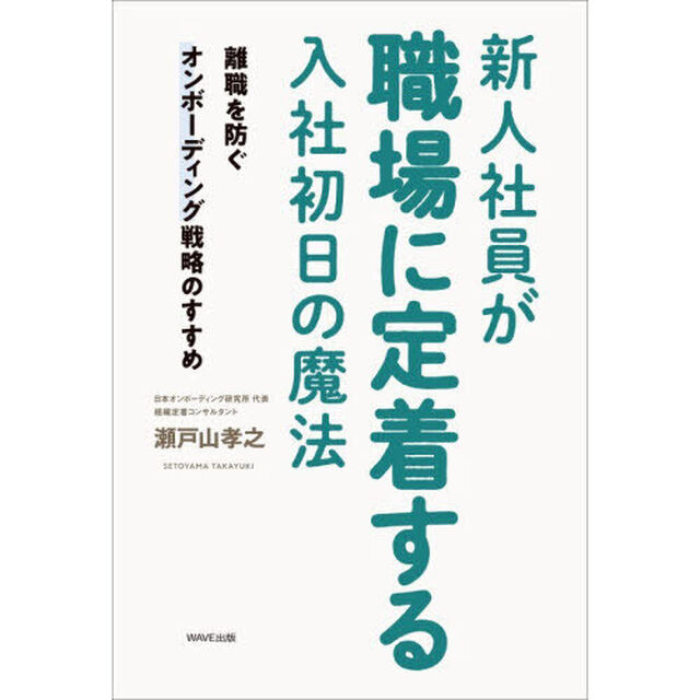 新人社員が職場に定着する入社初日の魔法　離職を防ぐオンボーディング戦略のすすめ