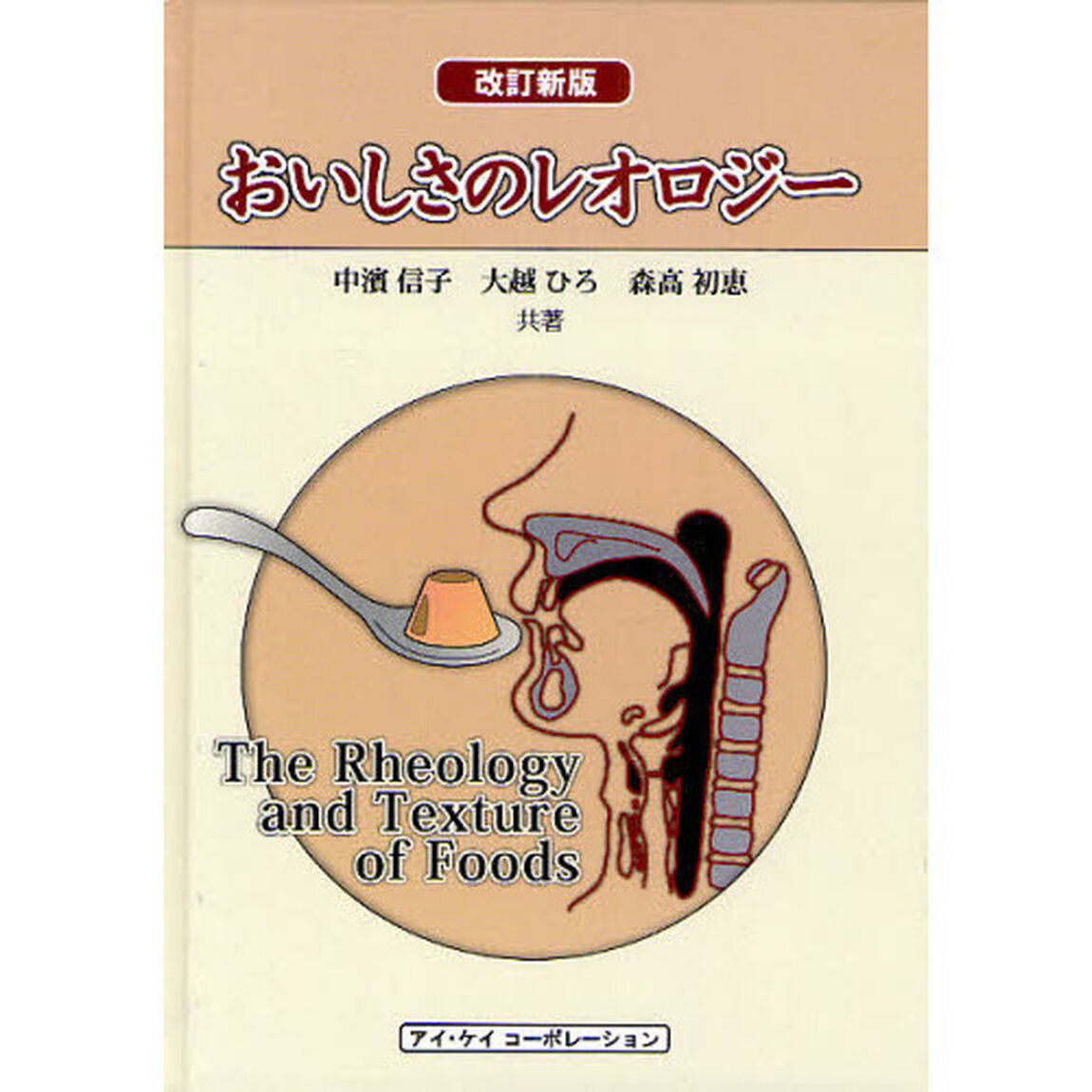 おいしさのレオロジー「改訂新版」