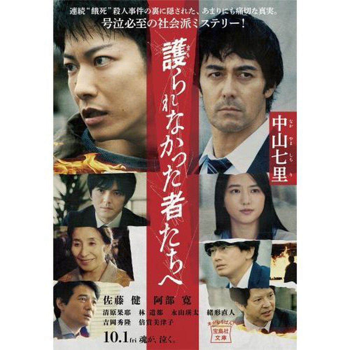 護られなかった者たちへ