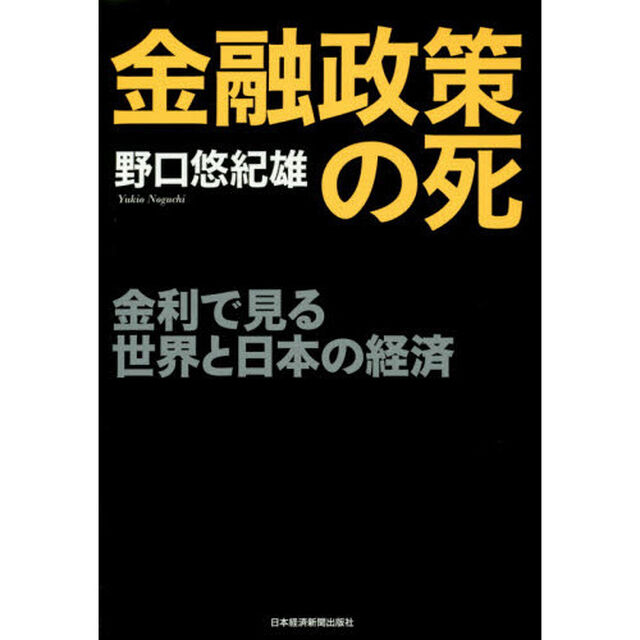 金融政策の死　金利で見る世界と日本の経済