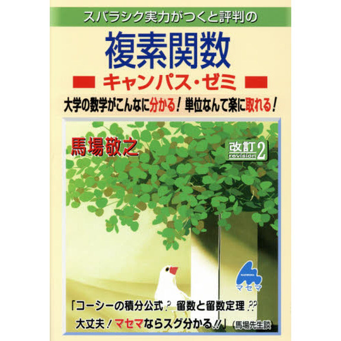 スバラシク実力がつくと評判の複素関数キャンパス・ゼミ　大学の数学がこんなに分かる！単位なんて楽に取れる！「改訂２」