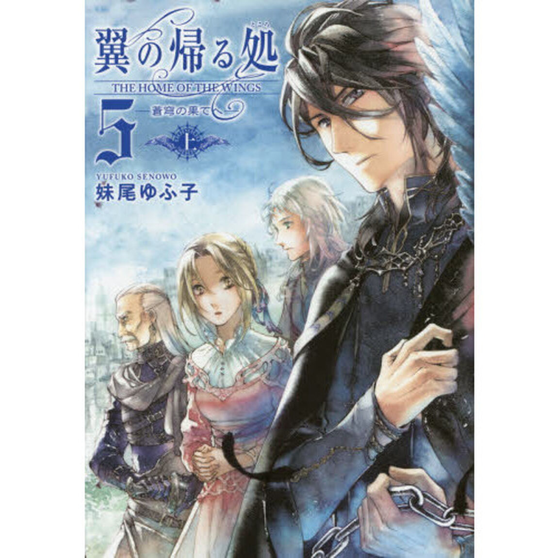 翼の帰る処　５〔上〕「蒼穹の果てへ　上」