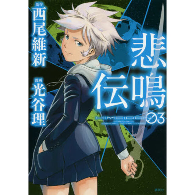 悲鳴伝　０３