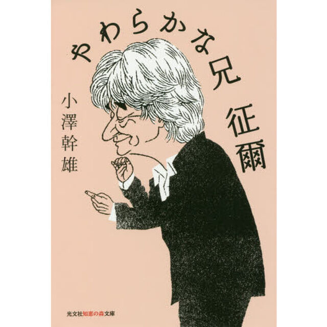 やわらかな兄征爾