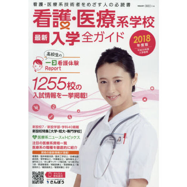 看護・医療系学校最新入学全ガイド　看護・医療系技術者をめざす人の必読書　２０１８年度版