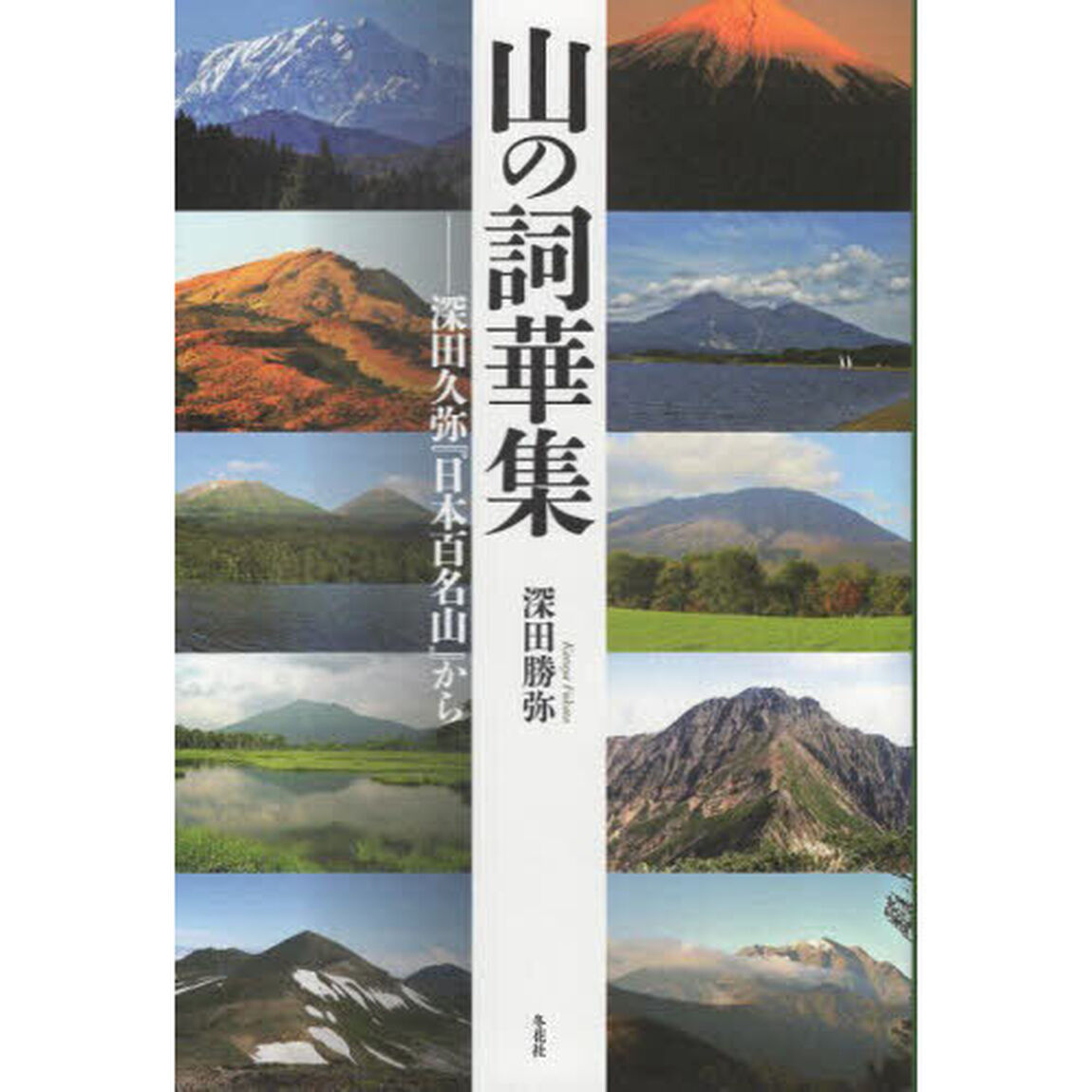 山の詞華集　深田久弥『日本百名山』から