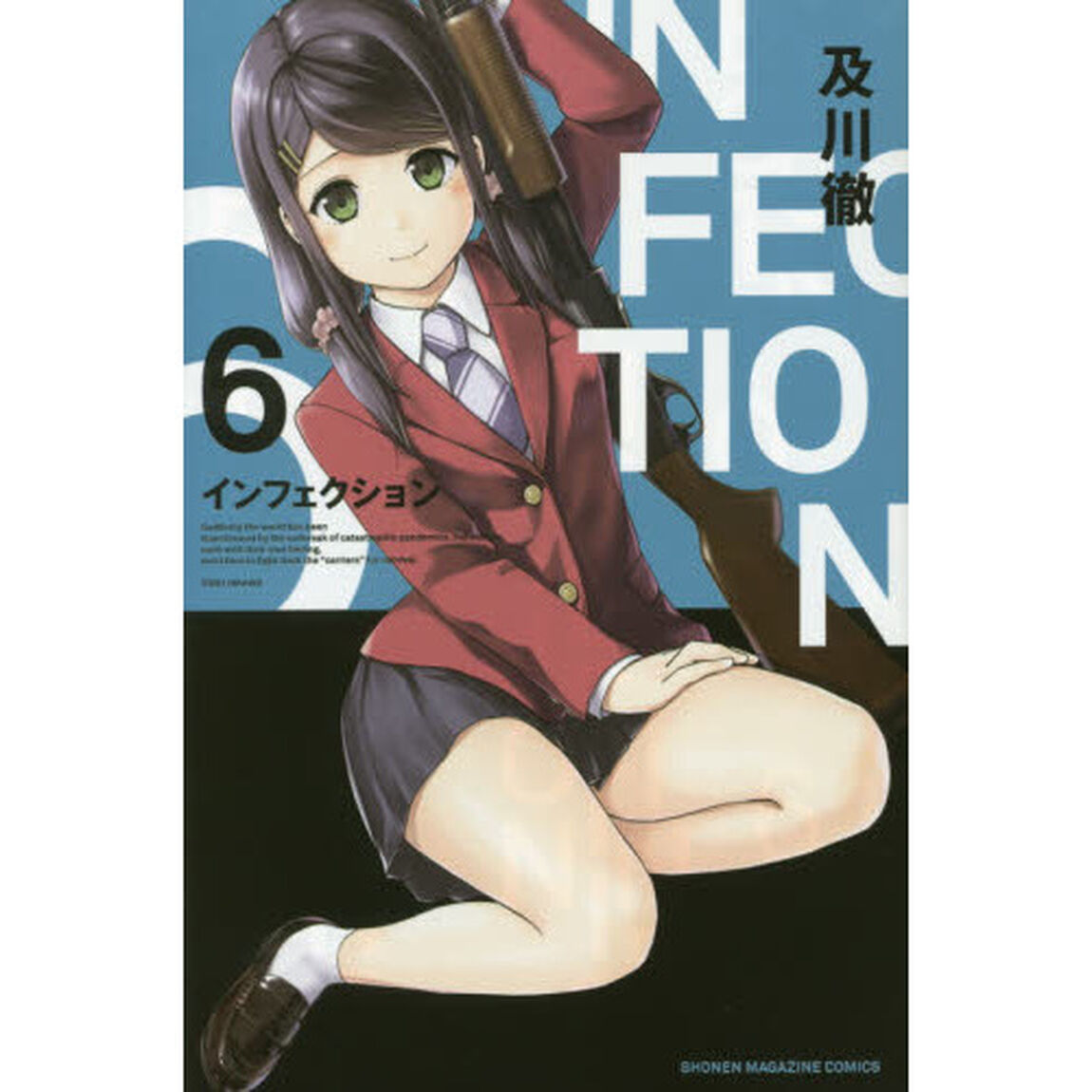 インフェクション　６