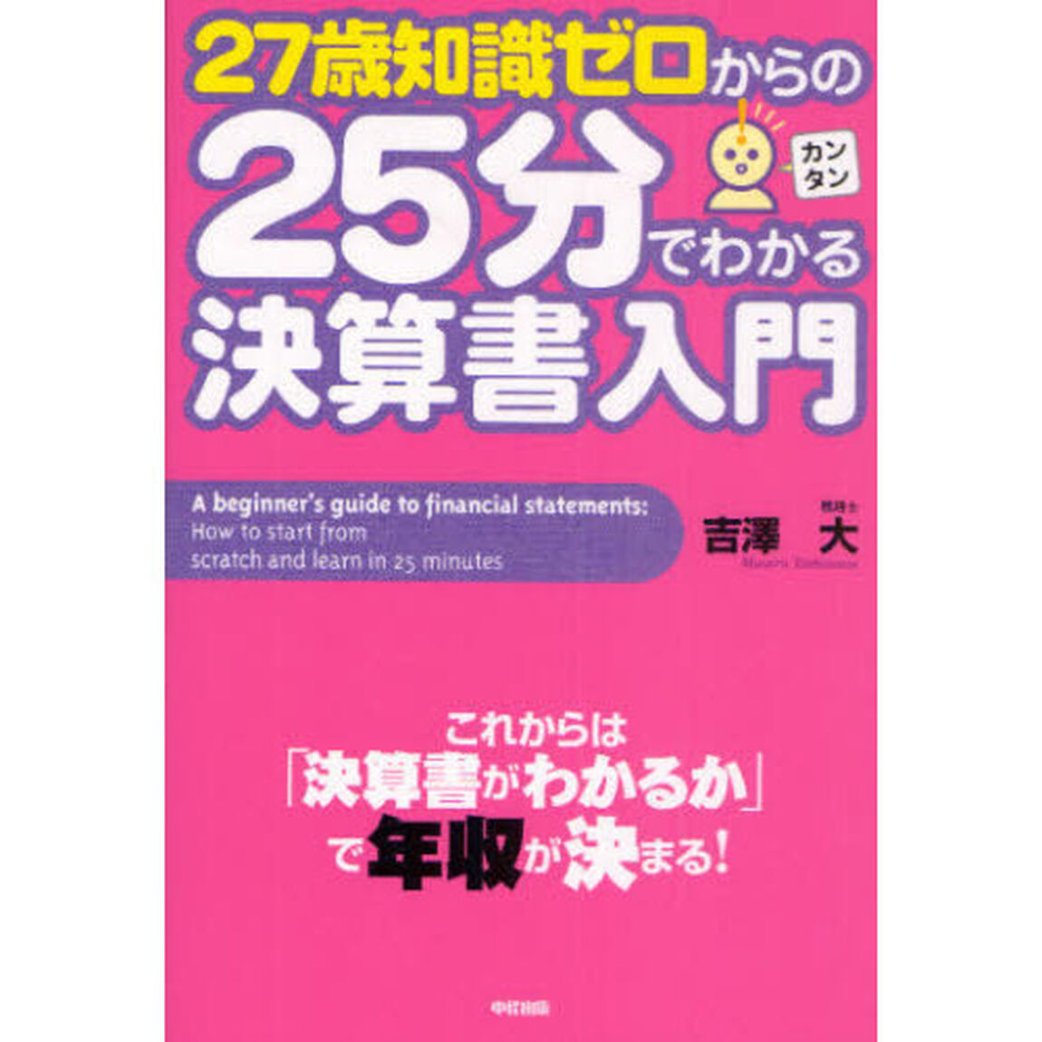 ２７歳知識ゼロからの２５分でわかる決算書入門